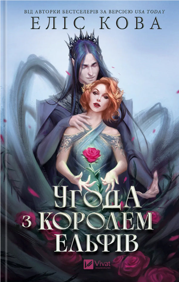 A Deal With The King Of Elves / Угода з королем ельфів Elis Kova / Аліса Кова 9786171713529-1