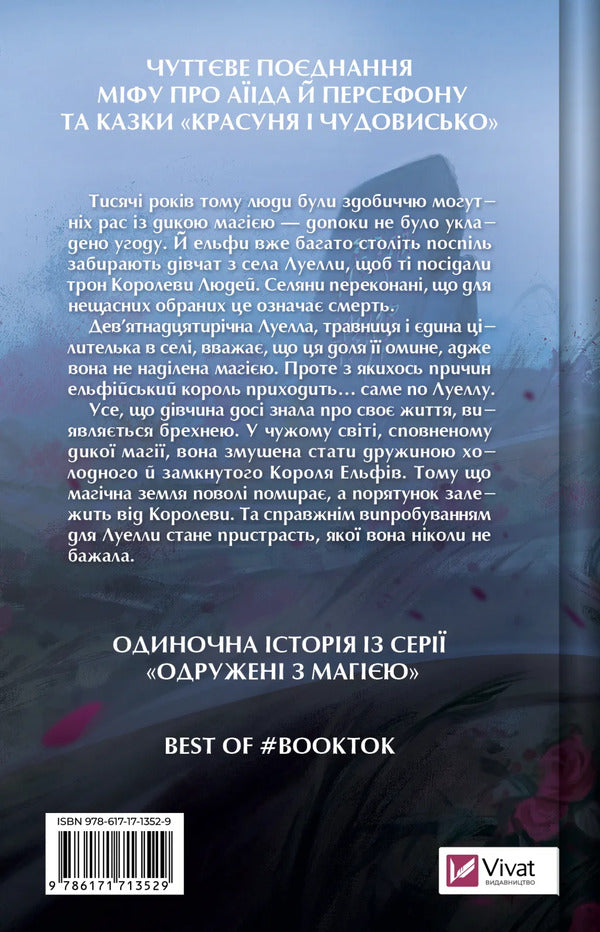 A Deal With The King Of Elves / Угода з королем ельфів Elis Kova / Аліса Кова 9786171713529-2