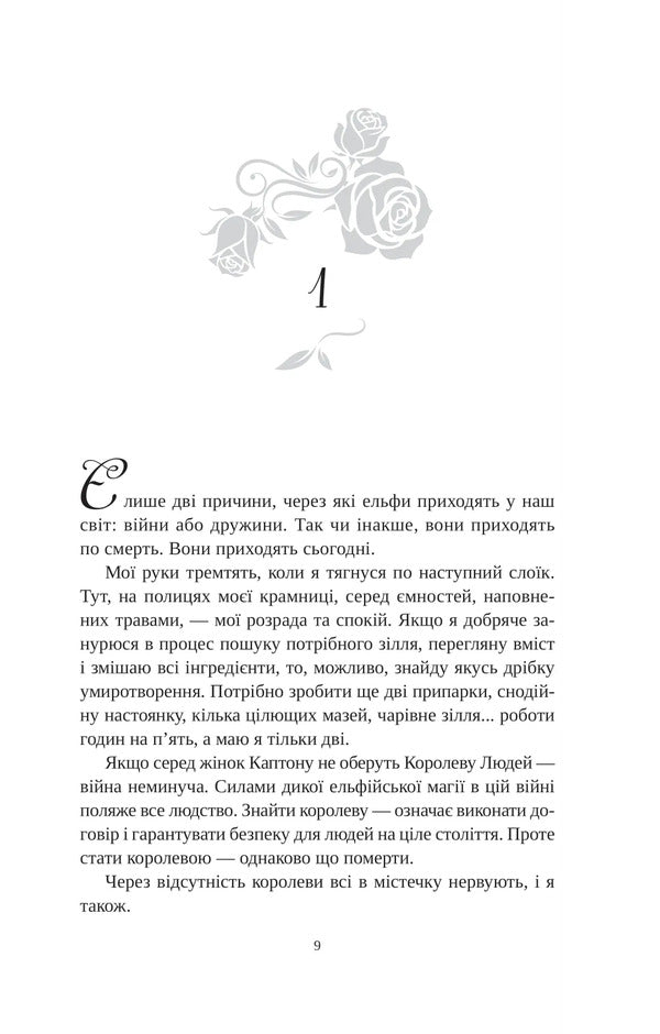 A Deal With The King Of Elves / Угода з королем ельфів Elis Kova / Аліса Кова 9786171713529-3