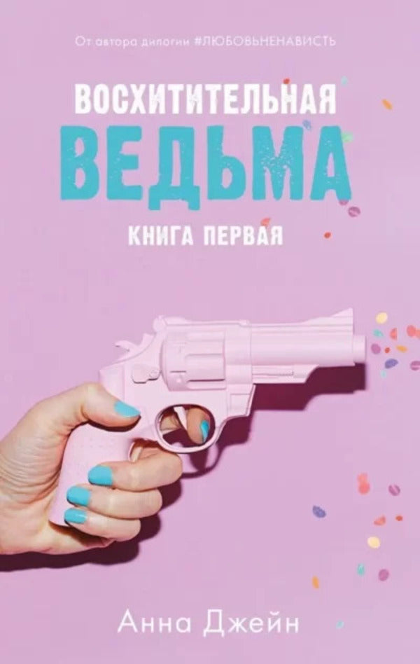A Delightful Witch. Book 1 / Восхитительная ведьма. Книга 1 Anna Jane / Анна Джейн Does not apply-1