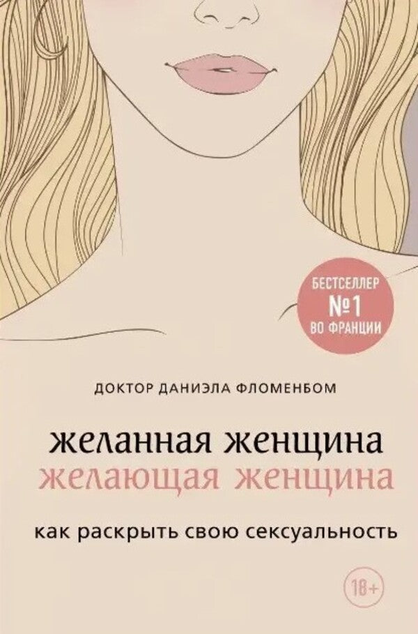 A Desirable Woman, A Willing Woman. How To Discover Your Sexuality / Желанная женщина, желающая женщина. Как раскрыть свою сексуальность Daniela Flomenbom / Даниэла Фломенбом Does not apply-1