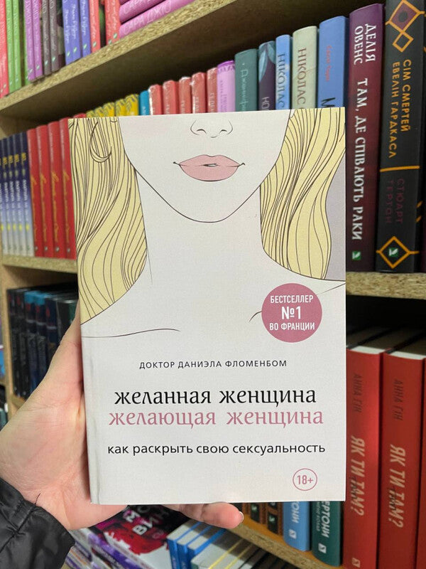 A Desirable Woman, A Willing Woman How To Discover Your Sexuality - Желанная женщина, желающая женщина Как раскрыть свою сексуальность Daniela Flomenbom - Даниэла Фломенбом Does not apply-2