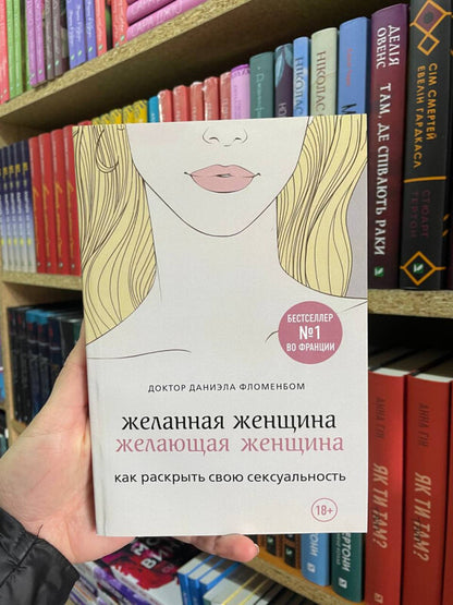 A Desirable Woman, A Willing Woman How To Discover Your Sexuality - Желанная женщина, желающая женщина Как раскрыть свою сексуальность Daniela Flomenbom - Даниэла Фломенбом Does not apply-2