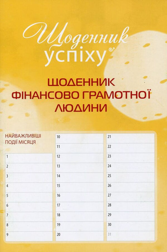 A Diary Of A Financially Competent Person / Щоденник фінансово грамотної людини Roman Kushnir / Роман Кушнір 9786176422235-1