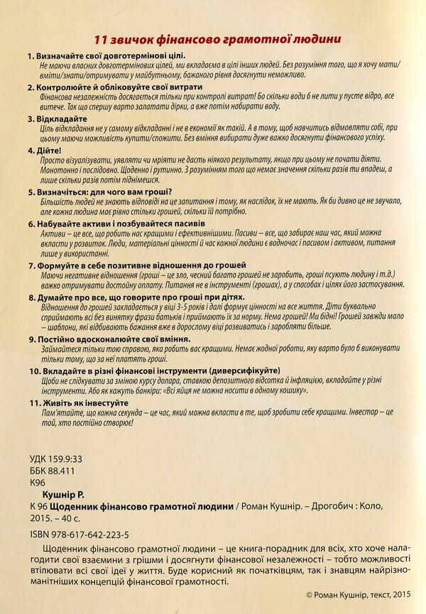 A Diary Of A Financially Competent Person / Щоденник фінансово грамотної людини Roman Kushnir / Роман Кушнір 9786176422235-3