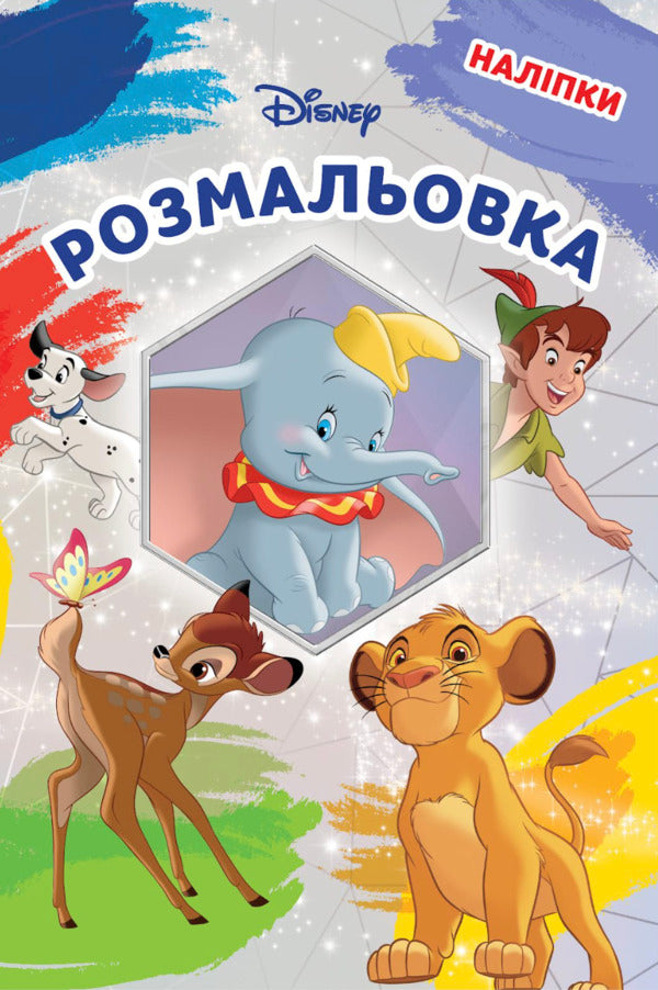 A Disney Classic Coloring Book - Класика Дсней Розмальовка - Author not specified 9786178715809-1