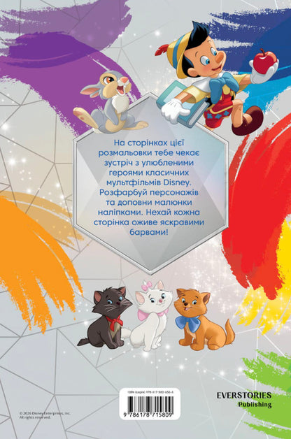 A Disney Classic Coloring Book - Класика Дсней Розмальовка - Author not specified 9786178715809-2
