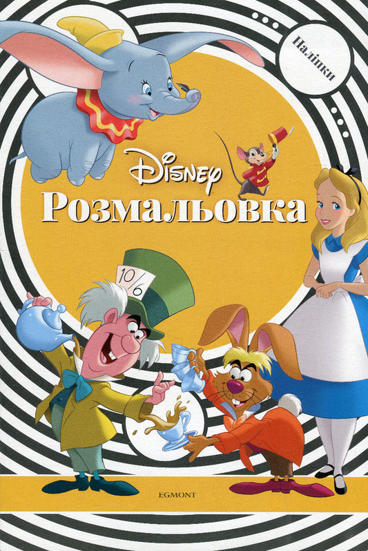 A Disney classic.Coloring with stickers / Класика Дісней. Розмальовка з наліпками  9789669439109-1