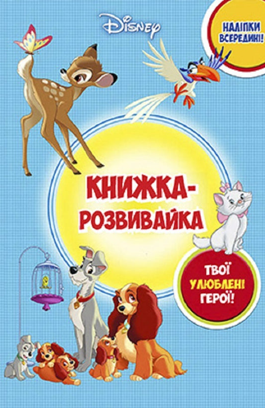 A Disney classic.Development book with stickers / Класика Дісней. Книжка-розвивайка з наліпками  9789669439147-1