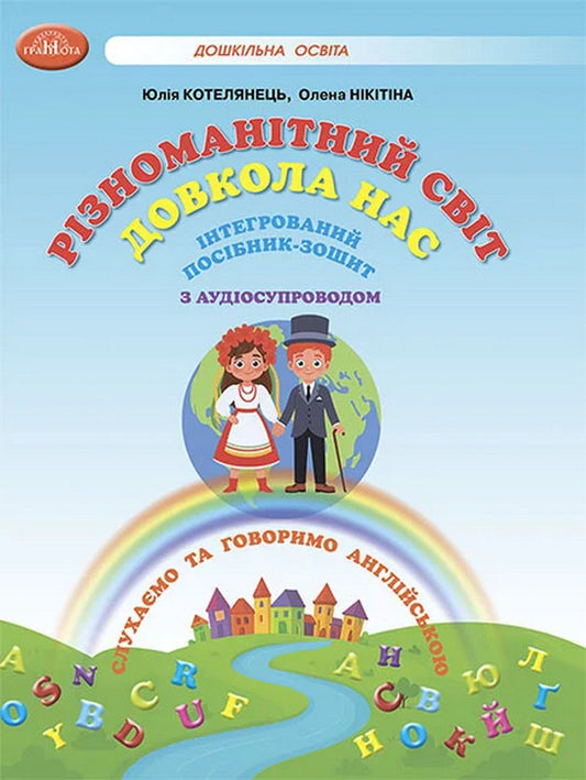 A Diverse World Around Us Integrated Manual-Notebook With Audio Accompaniment - Рзномантний свт довкола нас нтегрований посбник-зошит з аудосупроводом Yulia Kotelyanets, Elena Nikitina - Юля Котелянець, Олена Нктна 9789663498874-1
