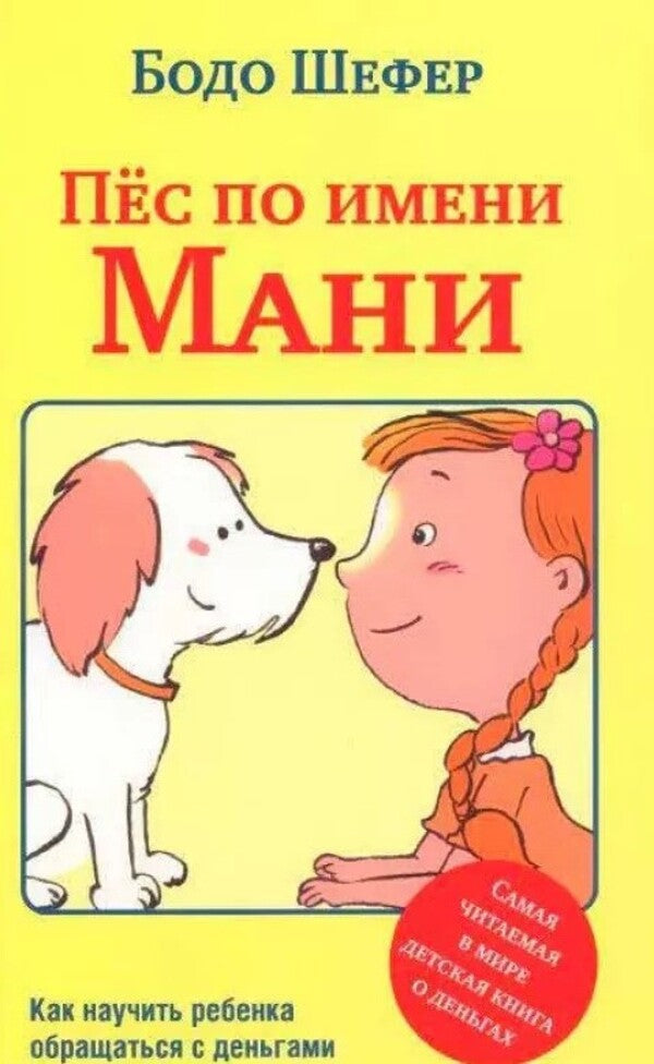 A Dog Named Mani - Пес по имени Мани Bodo Schaefer - Бодо Шефер Does not apply-1