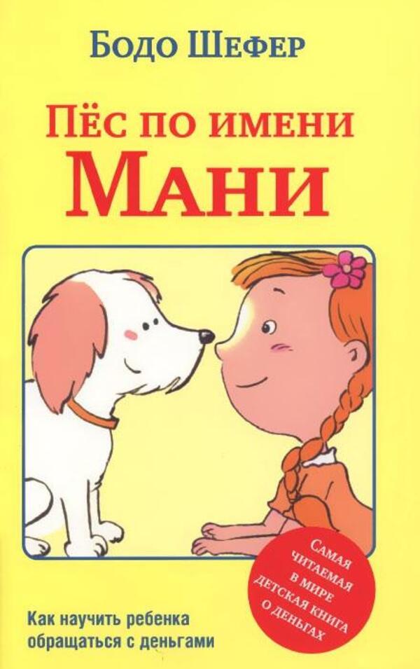 A Dog Named Mani - Пс по имени Мани Bodo Schaefer - Бодо Шефер Does not apply-1