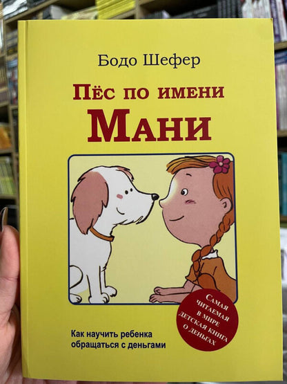 A Dog Named Mani - Пес по имени Мани Bodo Schaefer - Бодо Шефер Does not apply-2