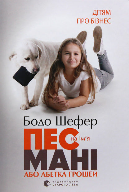 A Dog Named Mani, Or Money Alphabet / Пес на ім'я Мані, або Абетка грошей Bodo Schaefer / Боді -сефер 9789662909302-2