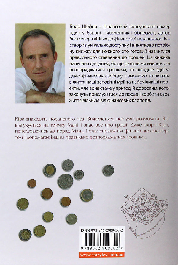 A Dog Named Mani, Or Money Alphabet / Пес на ім'я Мані, або Абетка грошей Bodo Schaefer / Боді -сефер 9789662909302-3