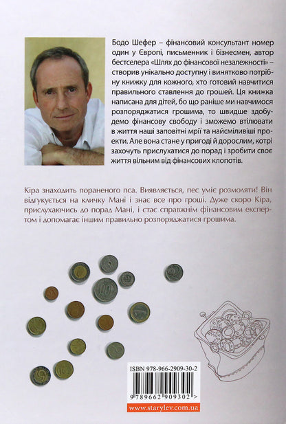 A Dog Named Mani, Or Money Alphabet / Пес на ім'я Мані, або Абетка грошей Bodo Schaefer / Боді -сефер 9789662909302-3