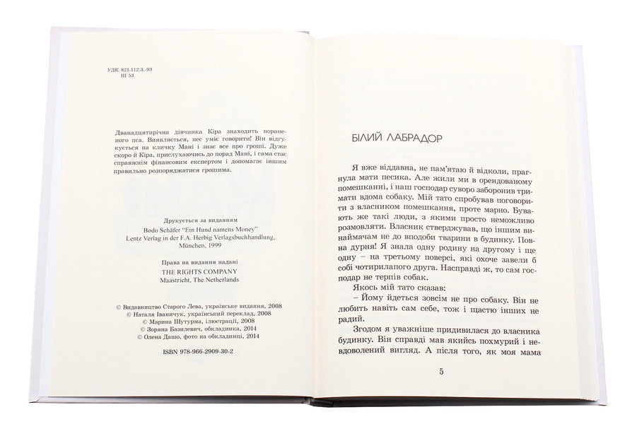 A Dog Named Mani, Or Money Alphabet / Пес на ім'я Мані, або Абетка грошей Bodo Schaefer / Боді -сефер 9789662909302-4