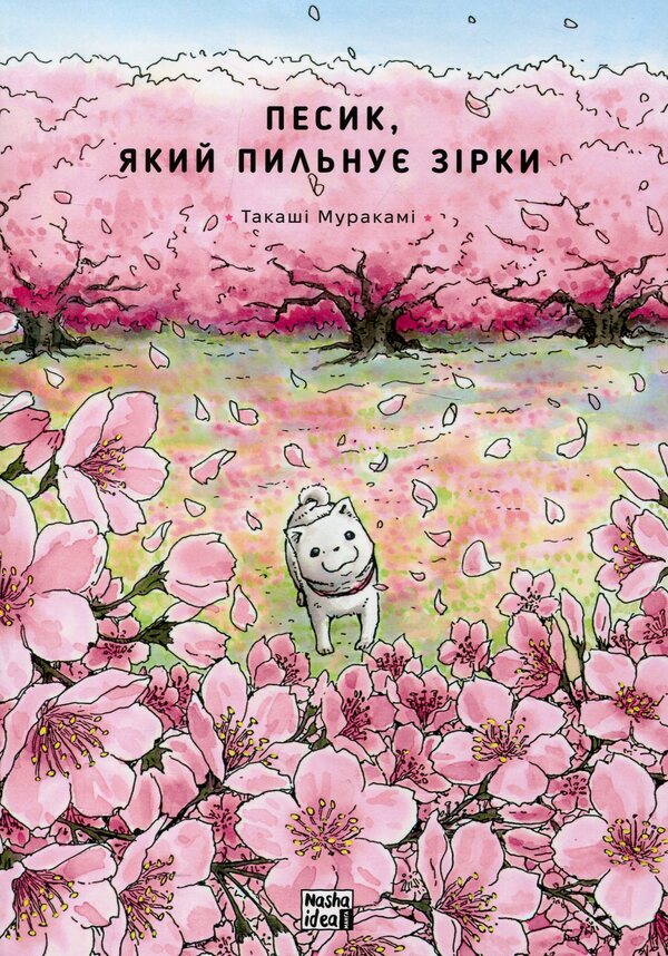 A Dog That Watches The Stars. Volume 2 / Песик, який пильнує зірки. Том 2 Takashi Murakami / Такаші Муракамі 9786178396527-1