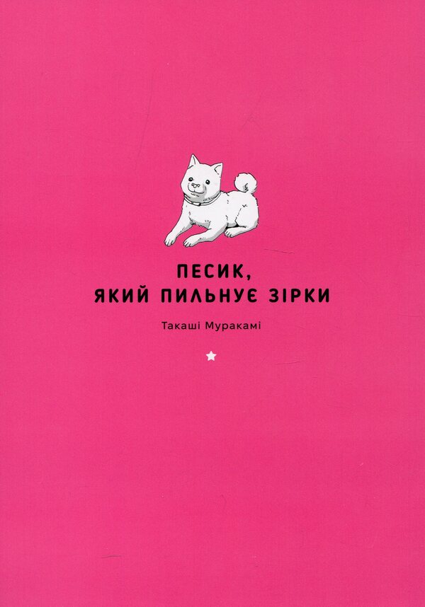 A Dog That Watches The Stars. Volume 2 / Песик, який пильнує зірки. Том 2 Takashi Murakami / Такаші Муракамі 9786178396527-3