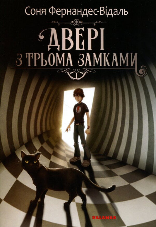 A Door With Three Locks - Двер з трьома замками Sonia Fernandez-Vidal - Соня Фернандес-Вдаль 9786178076429-1