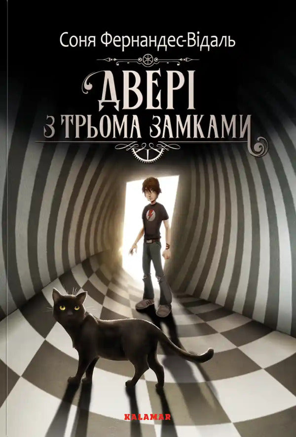 A Door With Three Locks Book 1 - Двер з трьома замками Книга 1 Sonia Fernandez-Vidal - Соня Фернандес-Вдаль 9786178076429-1