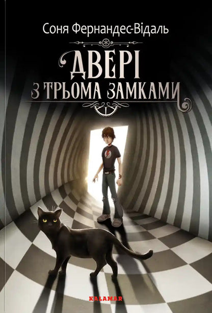 A Door With Three Locks Book 1 - Двер з трьома замками Книга 1 Sonia Fernandez-Vidal - Соня Фернандес-Вдаль 9786178076429-1