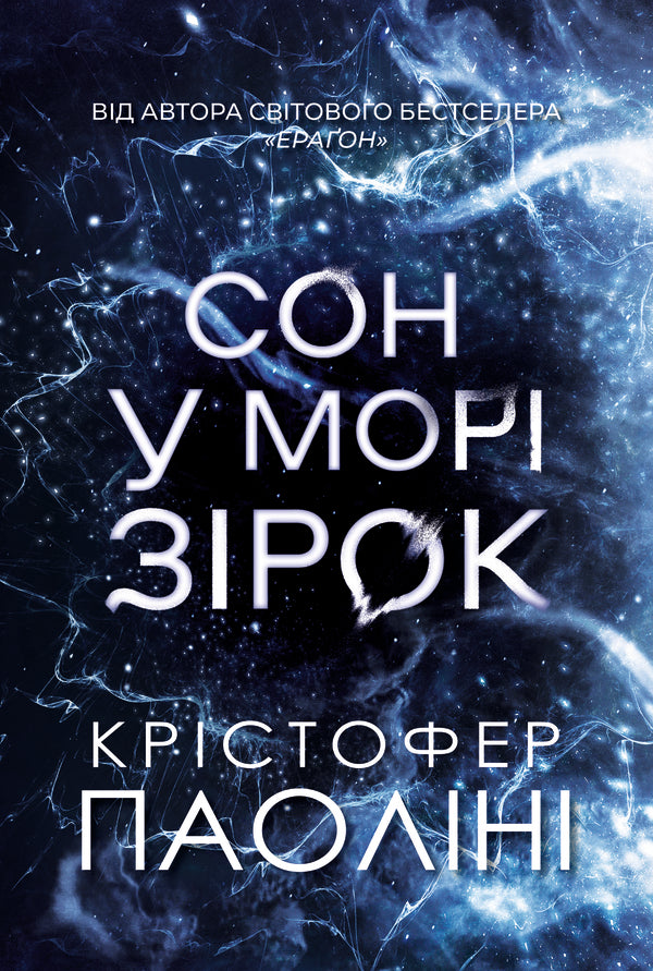 A Dream In A Sea Of Stars With Color Cut - Сон у мор зрок з кольоровим зрзом Christopher Paolina - Крстофер Паолн 9786178809249-1