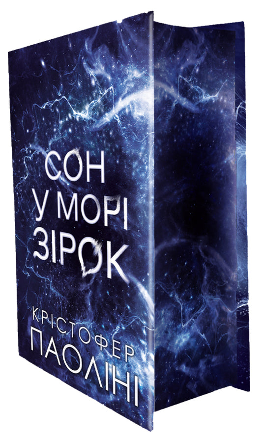 A Dream In A Sea Of Stars With Color Cut - Сон у мор зрок з кольоровим зрзом Christopher Paolina - Крстофер Паолн 9786178809249-2
