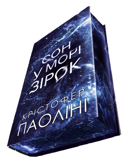 A Dream In A Sea Of Stars With Color Cut - Сон у мор зрок з кольоровим зрзом Christopher Paolina - Крстофер Паолн 9786178809249-3