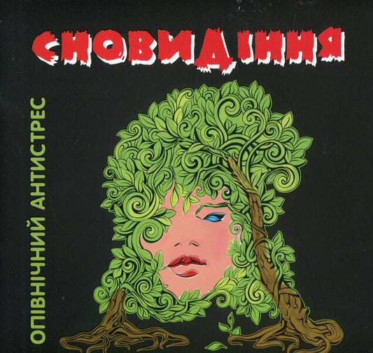 A Dream Midnight Anti-Stress / Сновидіння. Опівнічний антистрес / Author not specified 9789669726865-1