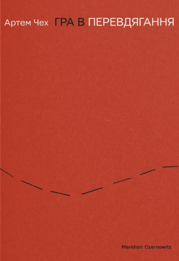 A Dressing In Dressing / Гра в перевдягання Artem Czech / Артем Чех 9786178138448-1