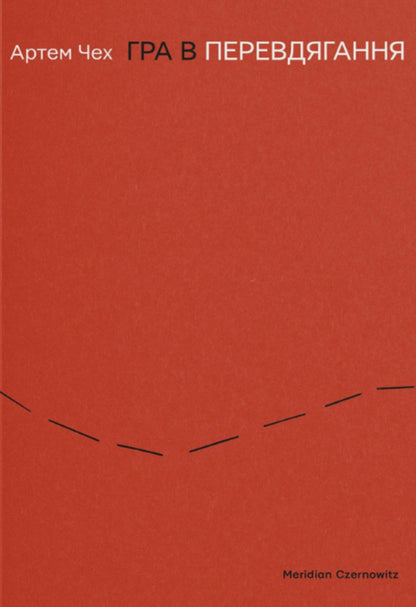 A Dressing In Dressing / Гра в перевдягання Artem Czech / Артем Чех 9786178138448-1