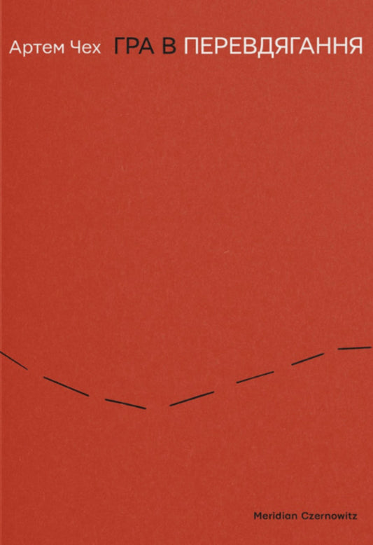 A Dressing In Dressing / Гра в перевдягання Artem Czech / Артем Чех 9786178138448-1