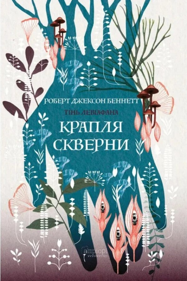 A Drop Of Filth - Крапля скверни Robert Jackson Bennett - Роберт Джексон Беннетт 9786178634377-1
