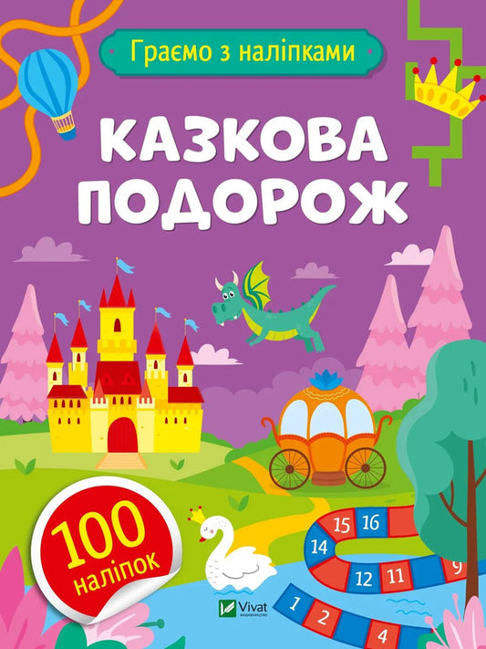 A Fabulous Journey - Казкова подорож Olga Shevchenko - Ольга Шевченко 9786171701212-1