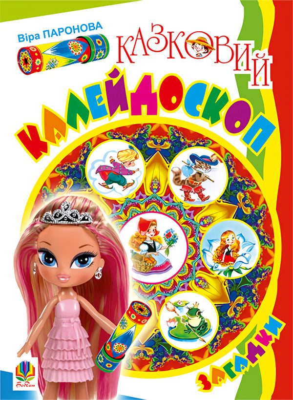 A Fabulous Kaleidoscope. Puzzles / Казковий калейдоскоп. Загадки Vera paronon / Віра Паронов 9789661007085-1