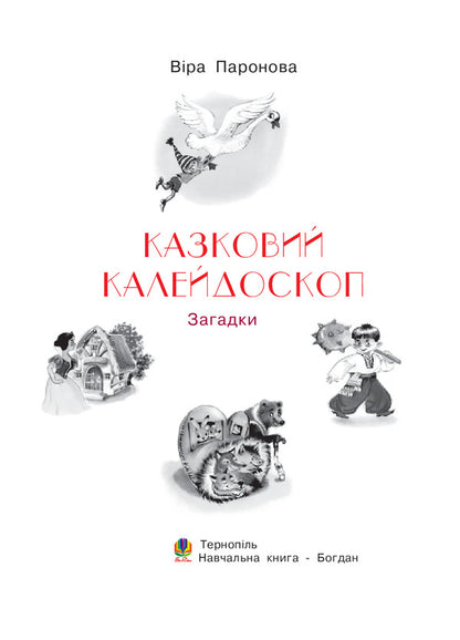 A Fabulous Kaleidoscope. Puzzles / Казковий калейдоскоп. Загадки Vera paronon / Віра Паронов 9789661007085-2