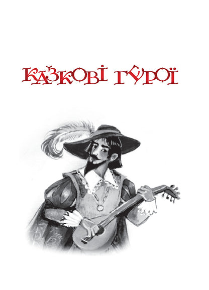 A Fabulous Kaleidoscope. Puzzles / Казковий калейдоскоп. Загадки Vera paronon / Віра Паронов 9789661007085-3