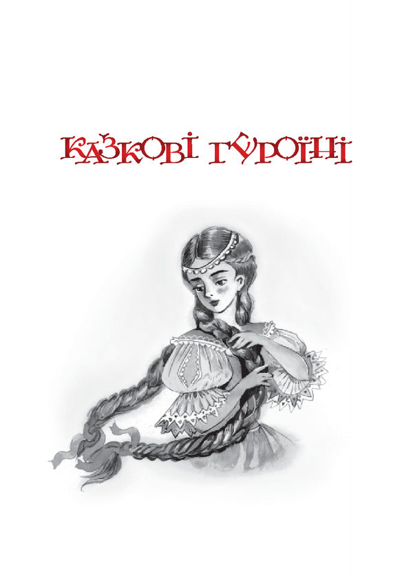 A Fabulous Kaleidoscope. Puzzles / Казковий калейдоскоп. Загадки Vera paronon / Віра Паронов 9789661007085-5