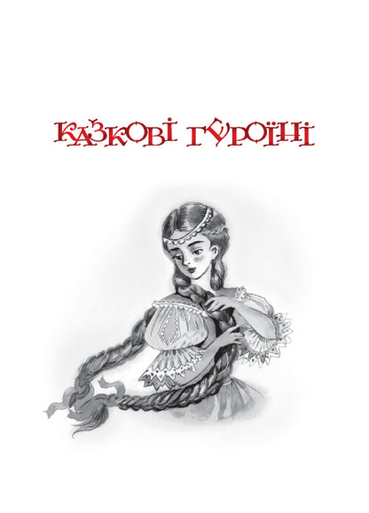 A Fabulous Kaleidoscope. Puzzles / Казковий калейдоскоп. Загадки Vera paronon / Віра Паронов 9789661007085-5