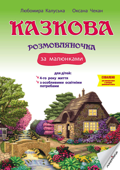 A Fairy-Tale Talking Book By Pictures. Guide For Working With Children 4 Years Of Age / Казкова розмовляночка за малюнками. Посібник для роботи з дітьми 4 року життя Lubomyra Kaluskaya, Oksana Chekan / Любомір Калуская, Оксана Чекан 9789669441911-1