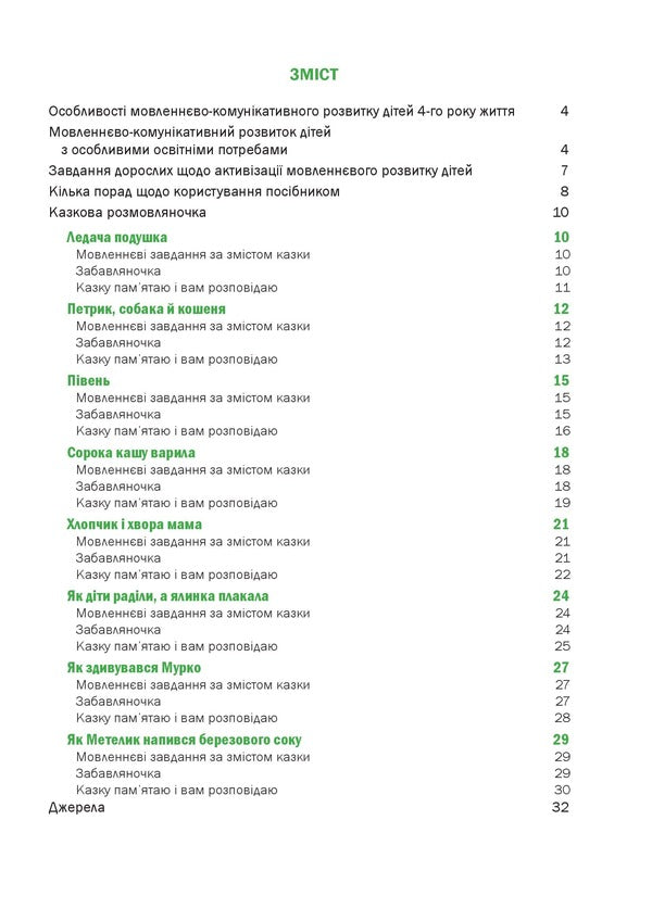 A Fairy-Tale Talking Book By Pictures. Guide For Working With Children 4 Years Of Age / Казкова розмовляночка за малюнками. Посібник для роботи з дітьми 4 року життя Lubomyra Kaluskaya, Oksana Chekan / Любомір Калуская, Оксана Чекан 9789669441911-3