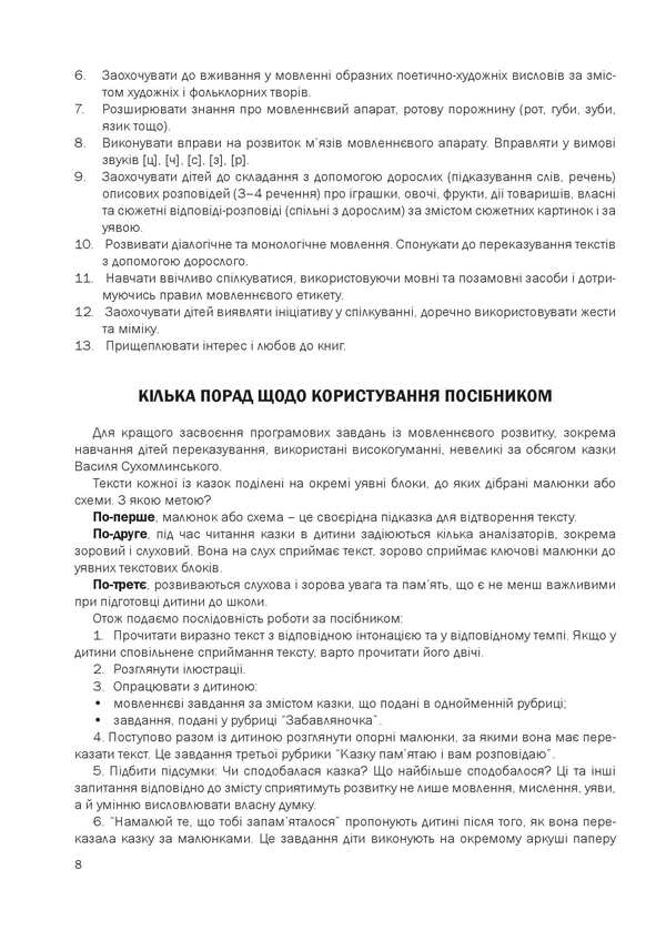 A Fairy-Tale Talking Book By Pictures. Guide For Working With Children 4 Years Of Age / Казкова розмовляночка за малюнками. Посібник для роботи з дітьми 4 року життя Lubomyra Kaluskaya, Oksana Chekan / Любомір Калуская, Оксана Чекан 9789669441911-4