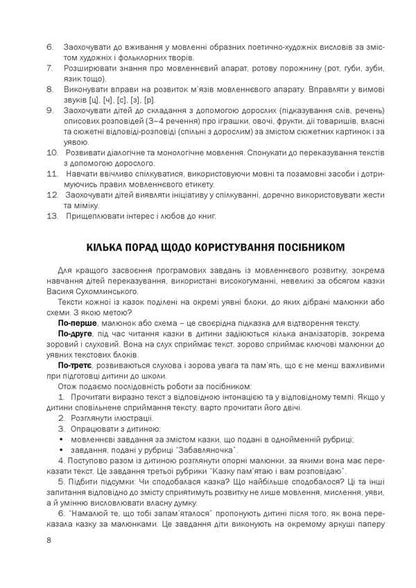 A Fairy-Tale Talking Book By Pictures. Guide For Working With Children 4 Years Of Age / Казкова розмовляночка за малюнками. Посібник для роботи з дітьми 4 року життя Lubomyra Kaluskaya, Oksana Chekan / Любомір Калуская, Оксана Чекан 9789669441911-4