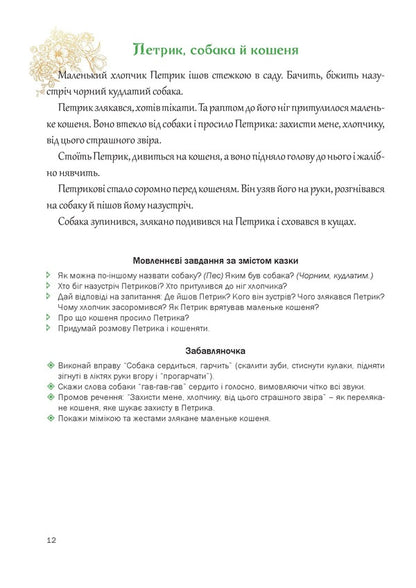 A Fairy-Tale Talking Book By Pictures. Guide For Working With Children 4 Years Of Age / Казкова розмовляночка за малюнками. Посібник для роботи з дітьми 4 року життя Lubomyra Kaluskaya, Oksana Chekan / Любомір Калуская, Оксана Чекан 9789669441911-6