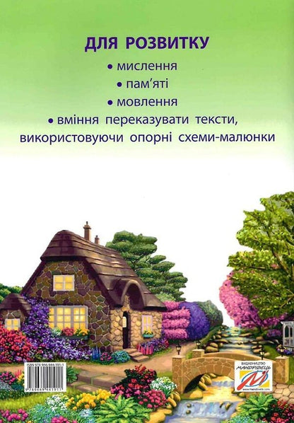 A Fairy-Tale Talking Book By Pictures. Guide For Working With Children 4 Years Of Age / Казкова розмовляночка за малюнками. Посібник для роботи з дітьми 4 року життя Lubomyra Kaluskaya, Oksana Chekan / Любомір Калуская, Оксана Чекан 9789669441911-2