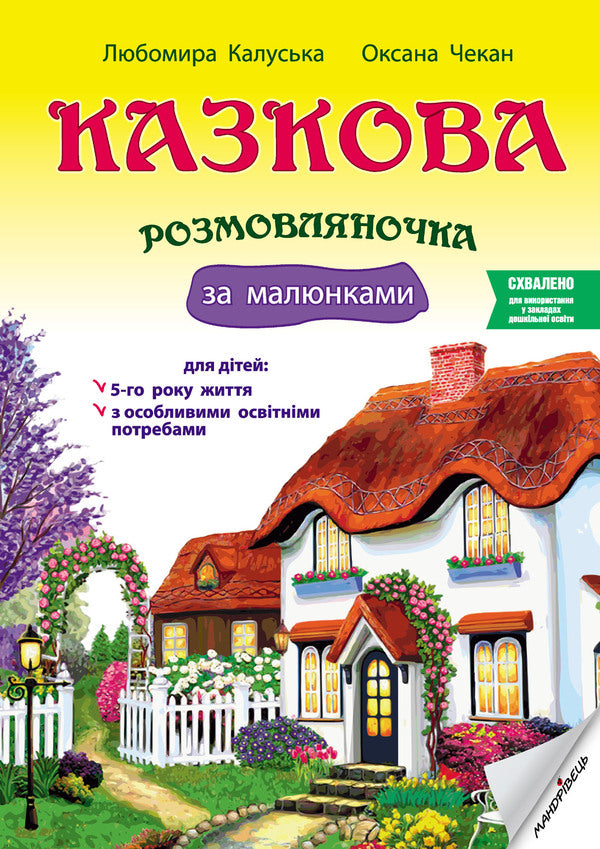 A Fairy-Tale Talking Book By Pictures. Guide For Working With Children 5 Years Of Age / Казкова розмовляночка за малюнками. Посібник для роботи з дітьми 5 року життя Lubomyra Kaluskaya, Oksana Chekan / Любомира Калуська, Оксана Чекан 9789669441928-1