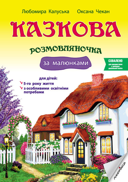A Fairy-Tale Talking Book By Pictures. Guide For Working With Children 5 Years Of Age / Казкова розмовляночка за малюнками. Посібник для роботи з дітьми 5 року життя Lubomyra Kaluskaya, Oksana Chekan / Любомира Калуська, Оксана Чекан 9789669441928-1