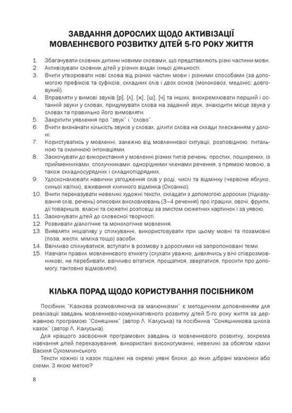 A Fairy-Tale Talking Book By Pictures. Guide For Working With Children 5 Years Of Age / Казкова розмовляночка за малюнками. Посібник для роботи з дітьми 5 року життя Lubomyra Kaluskaya, Oksana Chekan / Любомира Калуська, Оксана Чекан 9789669441928-4