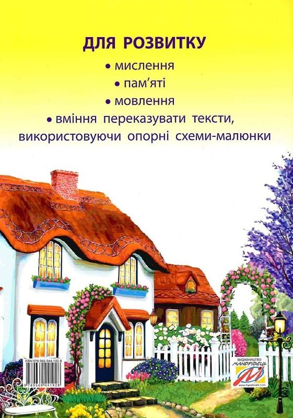 A Fairy-Tale Talking Book By Pictures. Guide For Working With Children 5 Years Of Age / Казкова розмовляночка за малюнками. Посібник для роботи з дітьми 5 року життя Lubomyra Kaluskaya, Oksana Chekan / Любомира Калуська, Оксана Чекан 9789669441928-2